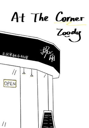 at the corner的中文翻译