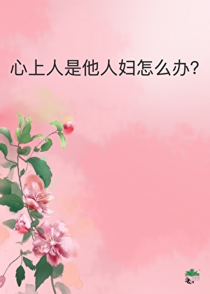 别人的心上人