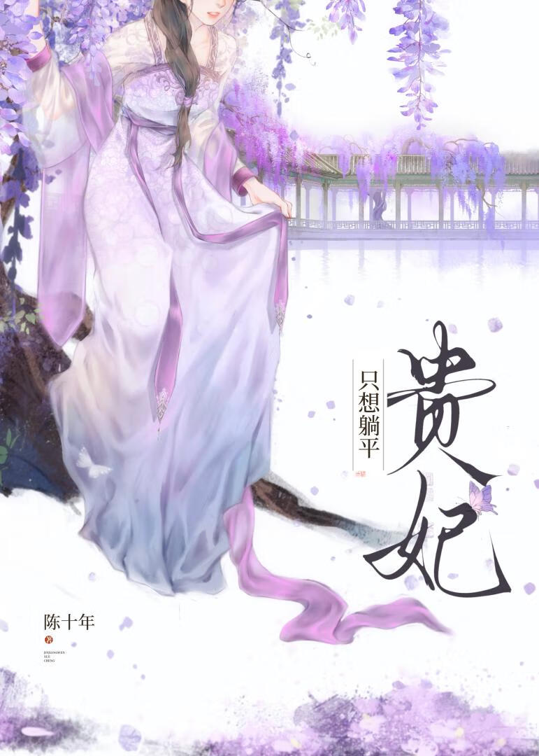 贵妃只想躺平女主温瓷男主卫陵