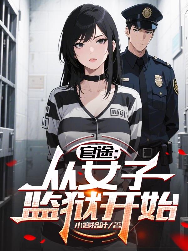 官途从女子监狱开始免费阅读全