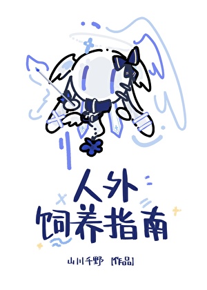 饲养外星人手册