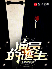 演员的诞生第一季