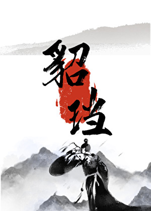 貂珰的图片