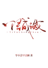 一语成谶(背德1v1)全文免费阅读_一语