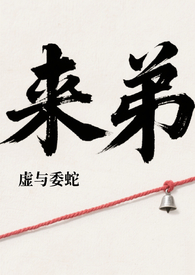 来弟(姐弟骨科)作者虚与委蛇