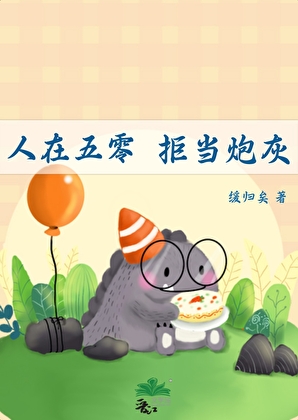 人在五零拒当炮灰笔趣阁