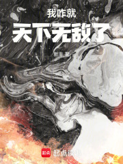 我怎么又天下无敌了无弹窗