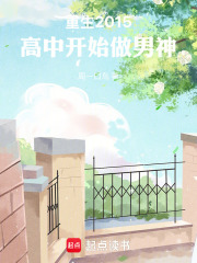 高中开始做男神首订多少