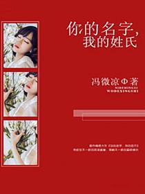 你的名字我的姓氏电视剧在线观看