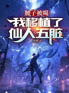 我移植了仙人五脏完整版免