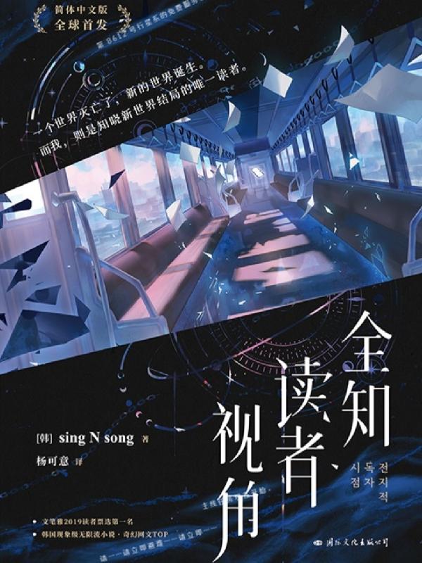 全知读者视角漫画免费