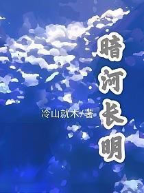 暗河长明李琰怀孕是第几章