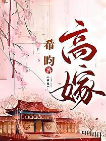 高嫁吞针是什么意思