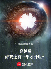 穿越后游戏还有一年才开服吗