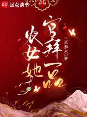 农女有药官人来一颗