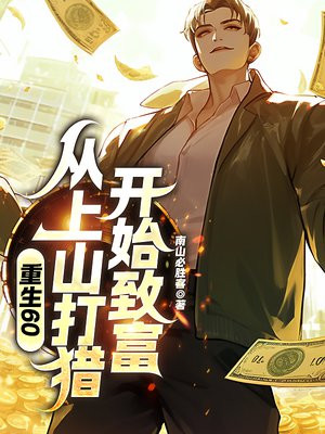 重生60从上山打猎开始致富南山必胜