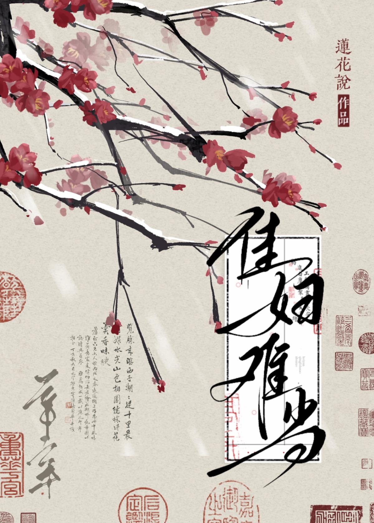 宗妇要和离魏芙宜莲花说