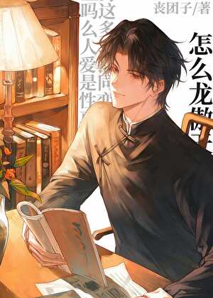 怎么龙傲天也能bl 作者 丧团子