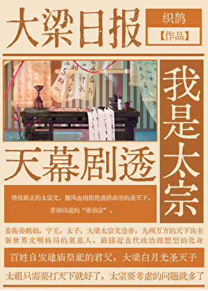天幕剧透直播梁太宗