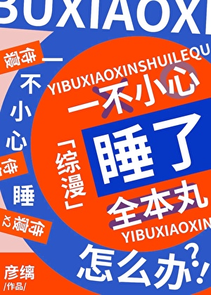 一不小心补魔了全本丸怎么办 彦缡 免费
