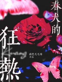 春犬的狂热 绿色毛毛球讲的什么