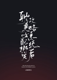 女配绑定系统的