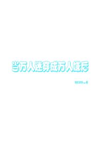 当万人迷拿错剧本进入逃生游戏全文阅读