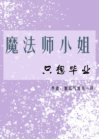 魔法小姐姐