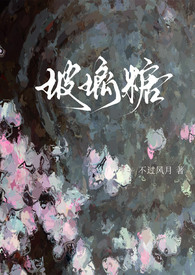 玻璃糖全文免费