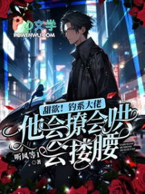 钓系男主