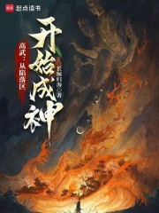 高武从陷落区开始成神免费阅读