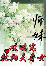 师妹撩遍