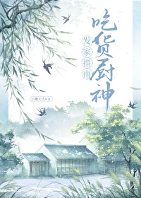 吃货厨神发家指南免费阅读