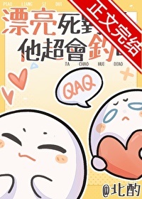 漂亮死对头他超会钓的格格党