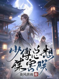少傅总想谋害朕全文TXT