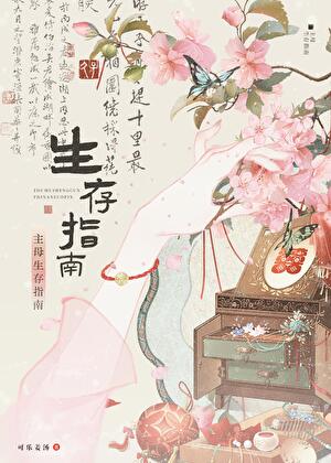 主母备孕指南by