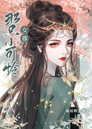 拯救三个小可怜女尊免费阅读