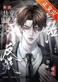 本次快穿禁止感化危险反派免费