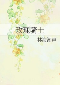 玫瑰骑士免费观看全集完整版