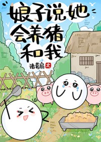 娘子说她会养猪和我类别穿越作者 诸葛扇