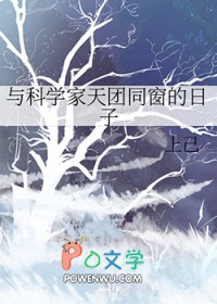与科学家天团同窗的日子免费阅读