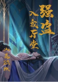 强盗进学堂一碰到的都是书(输)