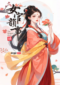 女官韵事479章后