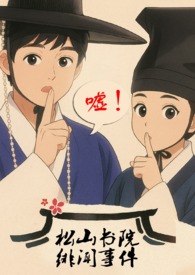 松山高中全文免费阅读