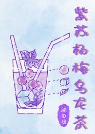 紫苏杨梅酒的功效与作用