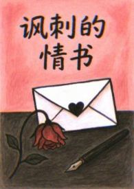 讽刺的情书 简谱