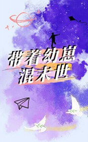 带着幼崽混末世免费阅读