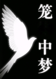笼中梦是什么意思