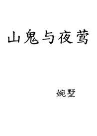 山鬼与夜莺by婉墅