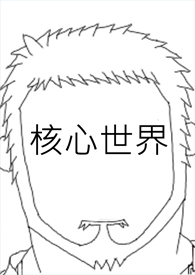 核心世界里有什么